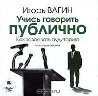 Книга Учись говорить публично. Как завоевать аудиторию на ReadRate.com книга Учись говорить публично. Как завоевать аудиторию