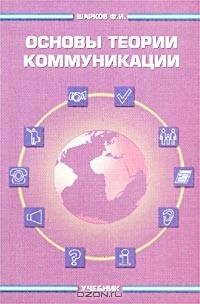 Книга Основы теории коммуникации на ReadRate.com книга Основы теории коммуникации