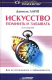 Книга Искусство помнить и забывать на ReadRate.com книга Искусство помнить и забывать