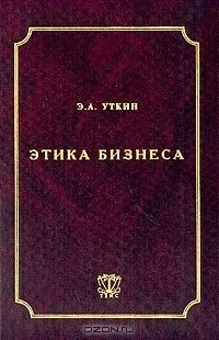 Книга Этика бизнеса: Учебник для вузов на ReadRate.com книга Этика бизнеса: Учебник для вузов