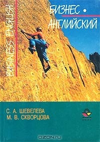Книга Бизнес-английский. Учебное пособие для вузов на ReadRate.com книга Бизнес-английский. Учебное пособие для вузов