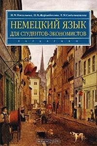 Книга Немецкий язык для студентов-экономистов. Учебник на ReadRate.com книга Немецкий язык для студентов-экономистов. Учебник