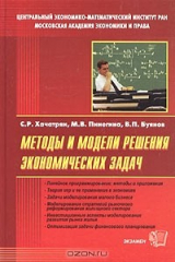 книга Методы и модели решения экономических задач