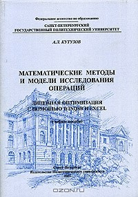 Книга Математические методы и модели исследования операций. Линейная оптимизация с помощью WinQSB и Excel. Учебное пособие на ReadRate.com книга Математические методы и модели исследования операций. Линейная оптимизация с помощью WinQSB и Excel. Учебное пособие