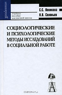 Книга Социологические и психологические методы исследований в социальной работе на ReadRate.com книга Социологические и психологические методы исследований в социальной работе