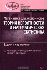книга Математика для экономистов. Теория вероятностей и математическая статистика. Задачи и упражнения