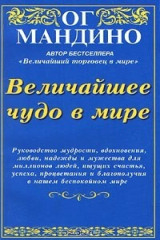 книга Величайшее чудо в мире