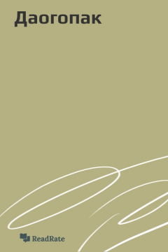 Книга Даогопак на ReadRate.com книга Даогопак