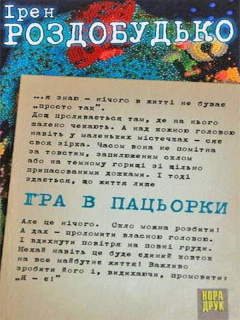 Книга Гра в пацьорки на ReadRate.com книга Гра в пацьорки