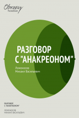 книга Разговор с Анакреоном