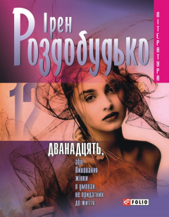 Книга Дванадцять, або Виховання жінки в умовах, не придатних до життя на ReadRate.com книга Дванадцять, або Виховання жінки в умовах, не придатних до життя