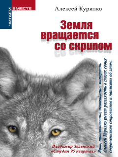 книга Земля вращается со скрипом