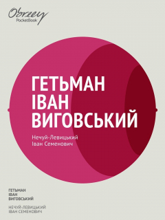 Книга Гетьман Iван Виговський на ReadRate.com книга Гетьман Iван Виговський