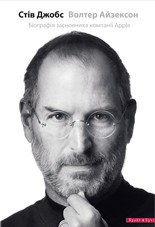 Книга Стів Джобс на ReadRate.com книга Стів Джобс