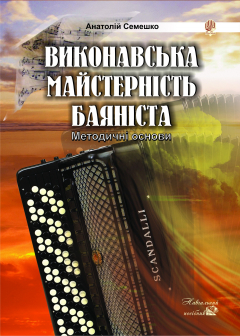 Книга Виконавська майстерність баяніста. Методичні основи: Навчальний посібник на ReadRate.com книга Виконавська майстерність баяніста. Методичні основи: Навчальний посібник