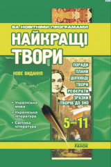 книга Найкращі твори. Українська мова. Українська література. Світова література. 5–11 класи: Поради, плани, доповіді, твори, реферати, зразки творів до ЗНО