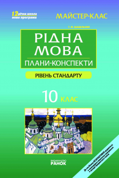 Книга Рідна мова. 10 клас. Рівень стандарту: Плани-конспекти уроків на ReadRate.com книга Рідна мова. 10 клас. Рівень стандарту: Плани-конспекти уроків