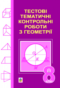 Книга Тестові тематичні контрольні роботи з геометрії. 8 клас на ReadRate.com книга Тестові тематичні контрольні роботи з геометрії. 8 клас