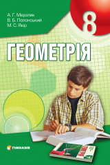 книга Геометрія: Підручник  для 8 кл.