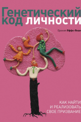 книга Генетический код личности. Как найти и реализовать свое призвание.