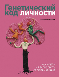 Книга Генетический код личности. Как найти и реализовать свое призвание. на ReadRate.com книга Генетический код личности. Как найти и реализовать свое призвание.