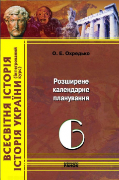 Книга Всесвітня історія. Історія України (інтегрований курс). 6 клас: Розширене календарне планування уроків. на ReadRate.com книга Всесвітня історія. Історія України (інтегрований курс). 6 клас: Розширене календарне планування уроків.