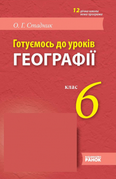 Книга Загальна географія. 6 клас: Готуємось до уроків на ReadRate.com книга Загальна географія. 6 клас: Готуємось до уроків