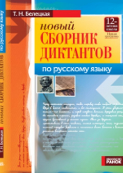 Книга Новый сборник диктантов по русскому языку. 5–11 классы. на ReadRate.com книга Новый сборник диктантов по русскому языку. 5–11 классы.