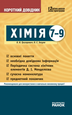 Книга Хімія. 7-9 класи. Короткий довідник на ReadRate.com книга Хімія. 7-9 класи. Короткий довідник