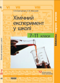 Книга Хімічний експеримент у школі. 7-11 класи на ReadRate.com книга Хімічний експеримент у школі. 7-11 класи