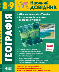 Книга Географія України.8 - 9 класи: Наочний довідник. на ReadRate.com книга Географія України.8 - 9 класи: Наочний довідник.
