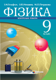 Книга Фізика, 9 кл.: Контрольні роботи на ReadRate.com книга Фізика, 9 кл.: Контрольні роботи