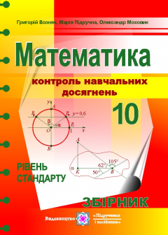 Книга Математика. Контроль навчальних досягнень 10 клас на ReadRate.com книга Математика. Контроль навчальних досягнень 10 клас