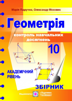 Книга Геометрія. Контоль навчальних досягнень 10 клас на ReadRate.com книга Геометрія. Контоль навчальних досягнень 10 клас