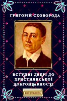 Книга Вступні двері до християнської добронравності на ReadRate.com книга Вступні двері до християнської добронравності