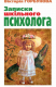 книга Записки шкільного психолога