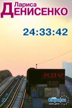 Книга 24:33:42 на ReadRate.com книга 24:33:42