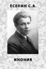 книга Инония