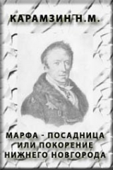 книга Марфа-посадница, или покорение Новгорода