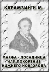 Книга Марфа-посадница, или покорение Новгорода на ReadRate.com книга Марфа-посадница, или покорение Новгорода