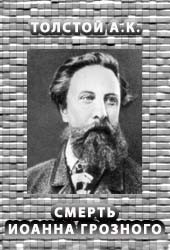 Книга Смерть Иоанна Грозного на ReadRate.com книга Смерть Иоанна Грозного