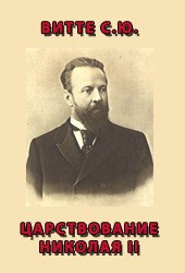 Книга Царствование Николая II Том I на ReadRate.com книга Царствование Николая II Том I