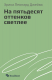 книга На пятьдесят оттенков светлее
