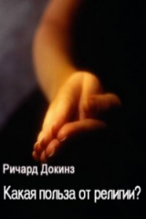 книга Какая польза от религии?
