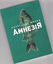 книга АмнезіЯ project: відкрита платформа