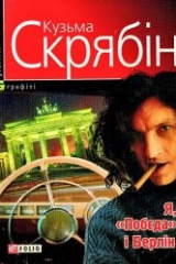 книга "Я, Побєда і Берлін" Кузьма Скрябін