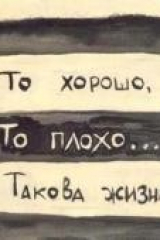 Книга То Хорошо То Плохо - Вот Такая Жизнь на ReadRate.com книга То Хорошо То Плохо - Вот Такая Жизнь