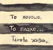 книга То Хорошо То Плохо - Вот Такая Жизнь