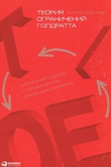 книга Уильям Детмер "Теория ограничений Голдратта"