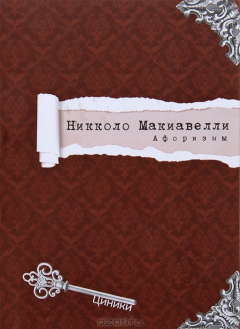 Книга Никколо Макиавелли. Афоризмы на ReadRate.com книга Никколо Макиавелли. Афоризмы